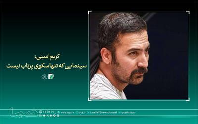  کریم امینی: سینما سکوی پرتاب نیست | مجموعه رسانه ای صبا