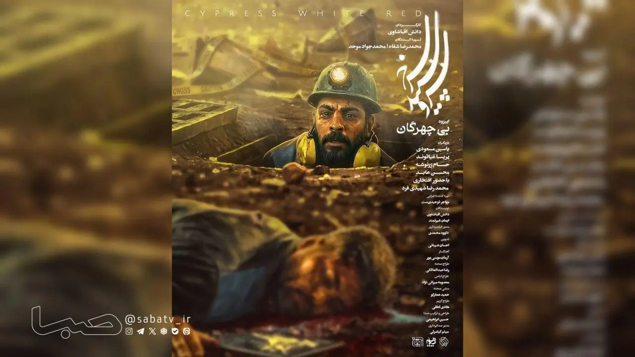 بیچهرگان روی آنتن شبکه یک | مجموعه رسانه ای صبا