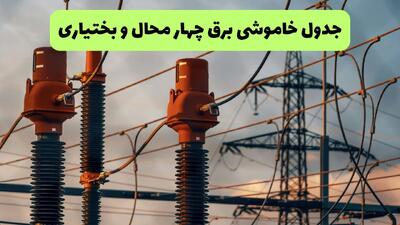  قطعی برق چهارمحال و بختیاری فردا چهارشنبه ۲۸ مرداد + لینک