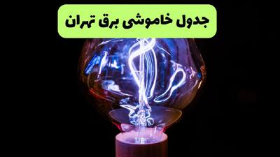  برنامه قطعی برق تهران فردا چهارشنبه ۲۸ مرداد+ لینک