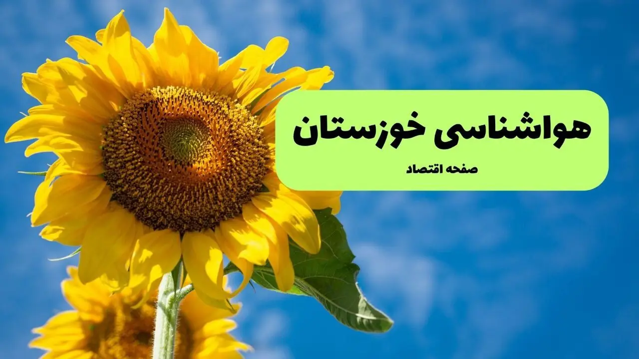 پیش بینی وضعیت آب و هوا خوزستان فردا چهارشنبه ۲۸ مرداد