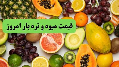  قیمت سیب زمینی، پیاز و انواع میوه و تره بار امروز سه شنبه ۲۷ مرداد + جدول