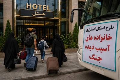 پایان اسکان جنگزدگان در هتلها؛ ۹۵۰۰ خانواده به خانههای اجارهای منتقل شدند