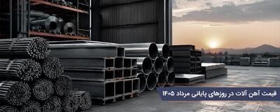  قیمت آهن آلات در روزهای پایانی مرداد ۱۴۰۵