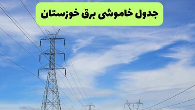  قطعی برق خوزستان فردا چهارشنبه ۲۸ مرداد + لینک