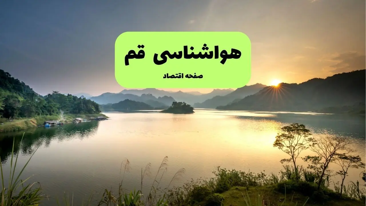 هواشناسی قم امروز سهشنبه ۲۷ مرداد