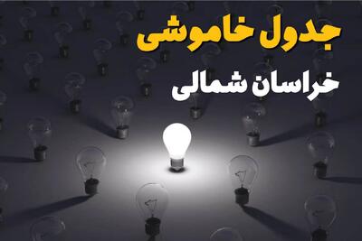  قطعی برق خراسان شمالی امروز ۲۷ مرداد + جدول