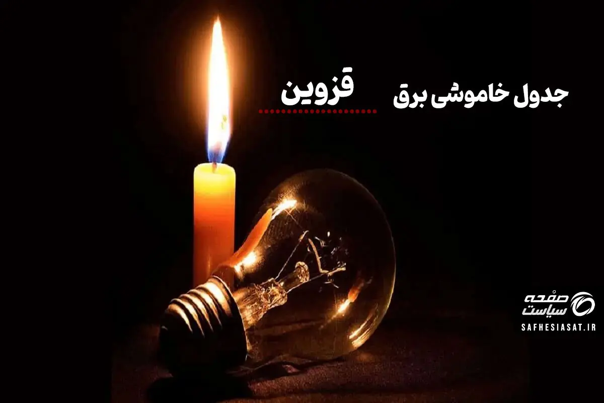  جدول قطعی برق قزوین؛ چهارشنبه ۲۸ مرداد ۱۴۰۵