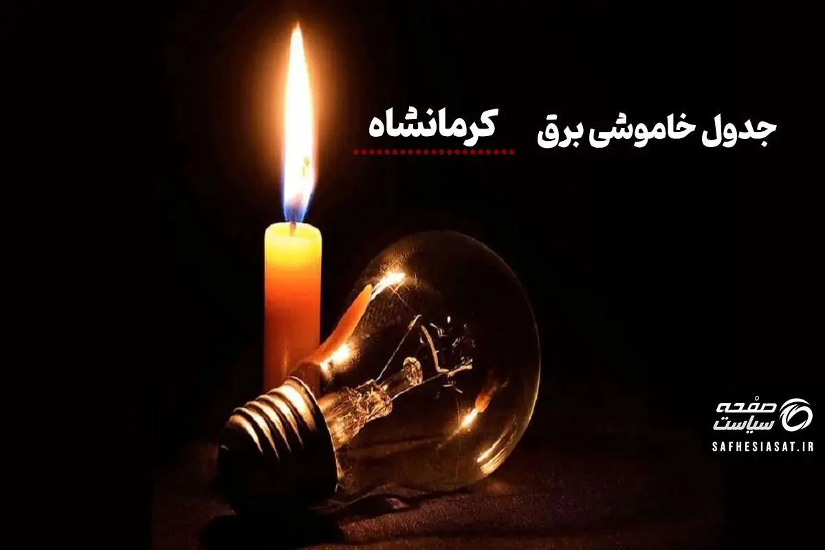جدول خاموشی برق کرمانشاه فردا چهارشنبه ۲۸ مرداد ۱۴۰۵