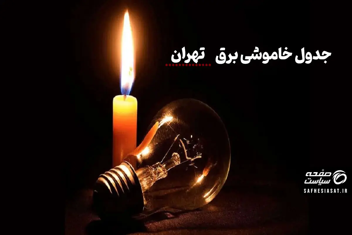  جدول خاموشی برق تهران فردا چهارشنبه ۲۸ مرداد ۱۴۰۵