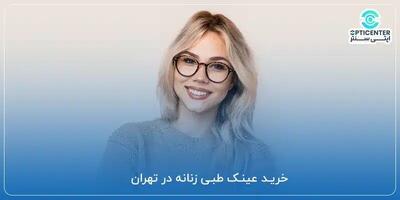  تفاوت عینک‌های مطالعه با عینک‌های دید دور؛ چرا نباید آن‌ها را جابجا استفاده کرد؟