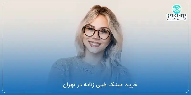 تفاوت عینکهای مطالعه با عینکهای دید دور؛ چرا نباید آنها را جابجا استفاده کرد؟