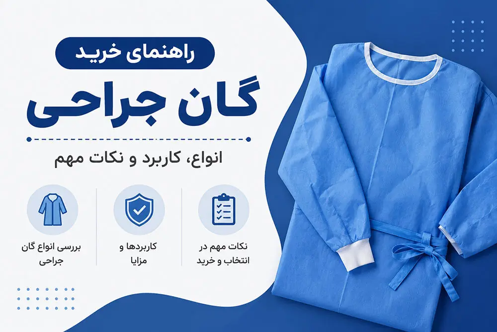 راهنمای خرید گان جراحی انواع، کاربرد و نکات مهم