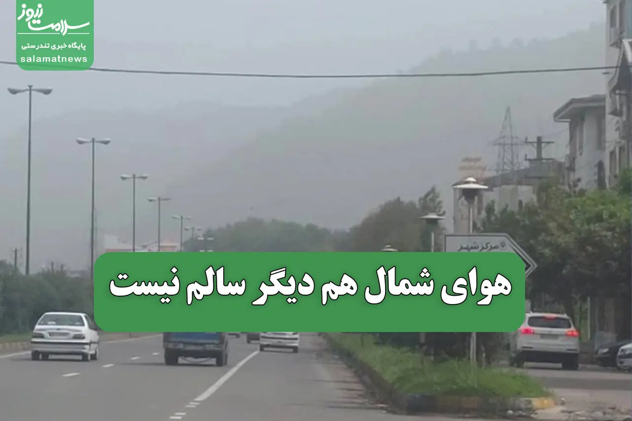 هوای شمال هم دیگر سالم نیست