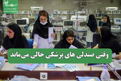 وقتی صندلی های پزشکی خالی میماند