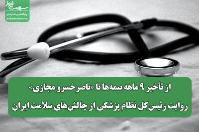 از تأخیر ۹ ماهه بیمهها تا «ناصرخسرو مجازی»/ روایت رئیسکل نظام پزشکی از چالشهای سلامت ایران