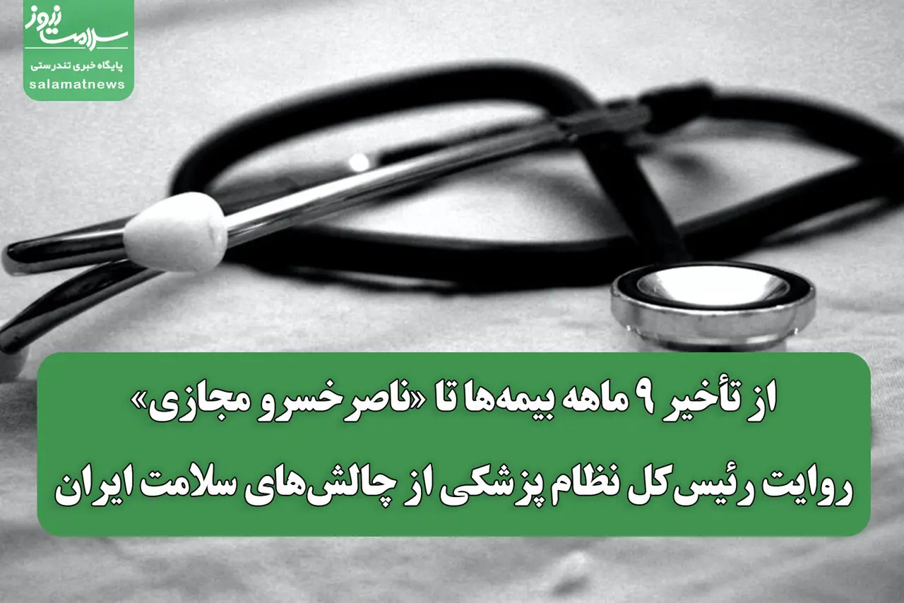 از تأخیر ۹ ماهه بیمهها تا «ناصرخسرو مجازی»/ روایت رئیسکل نظام پزشکی از چالشهای سلامت ایران