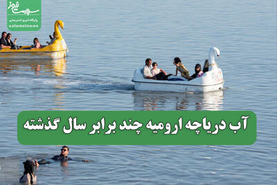  آب دریاچه ارومیه چند برابر سال گذشته