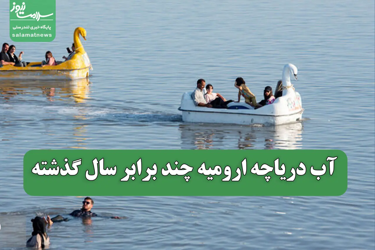 آب دریاچه ارومیه چند برابر سال گذشته