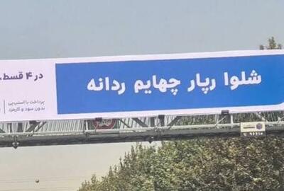 بیلبوردها قرار است چه بلایی بر سر زبان فارسی بیاورند؟/ واژههای بررهای بس نبود که حالا...؟