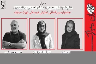 چند انتصاب جدید در جشنواره عروسکی تهران-مبارک