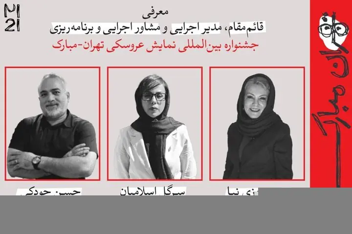 چند انتصاب جدید در جشنواره عروسکی تهران-مبارک