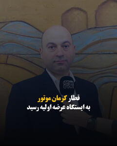  قطار کرمان موتور به ایستگاه عرضه اولیه رسید