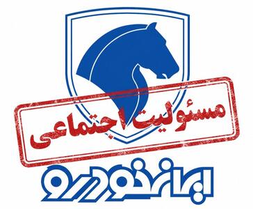 بازی با ارقام در ردیف مسئولیت اجتماعی؛ افشای بیمعنای ایرانخودرو