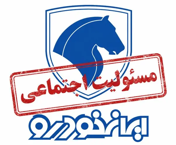 بازی با ارقام در ردیف مسئولیت اجتماعی؛ افشای بیمعنای ایرانخودرو