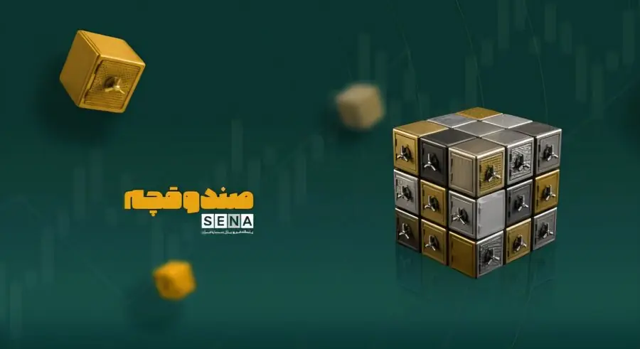 مسیر رونق «صندوق در صندوقها» + ویدئو