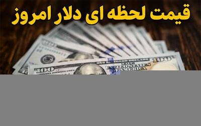  قیمت دلار امروز سه‌شنبه ۲۷ مرداد ۱۴۰۵ / دلار در بازار آزاد چند شد؟
