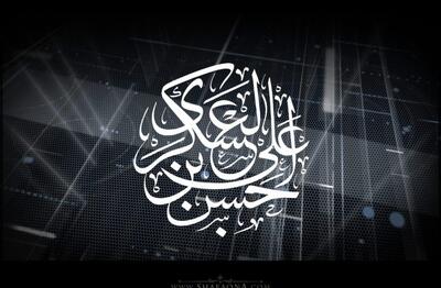  مجلس عزای امام حسن عسکری (ع) در دفتر حضرت آیت الله جوادی آملی برپا می شود
