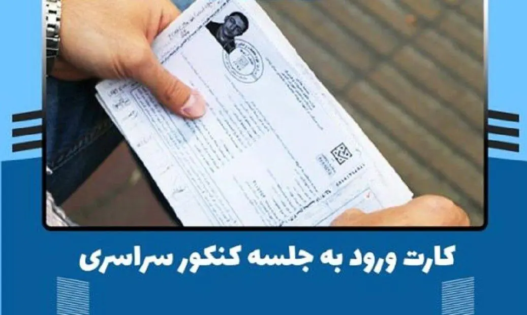 بیش از ۷۵۰ هزار کارت ورود به جلسه کنکور دریافت شد