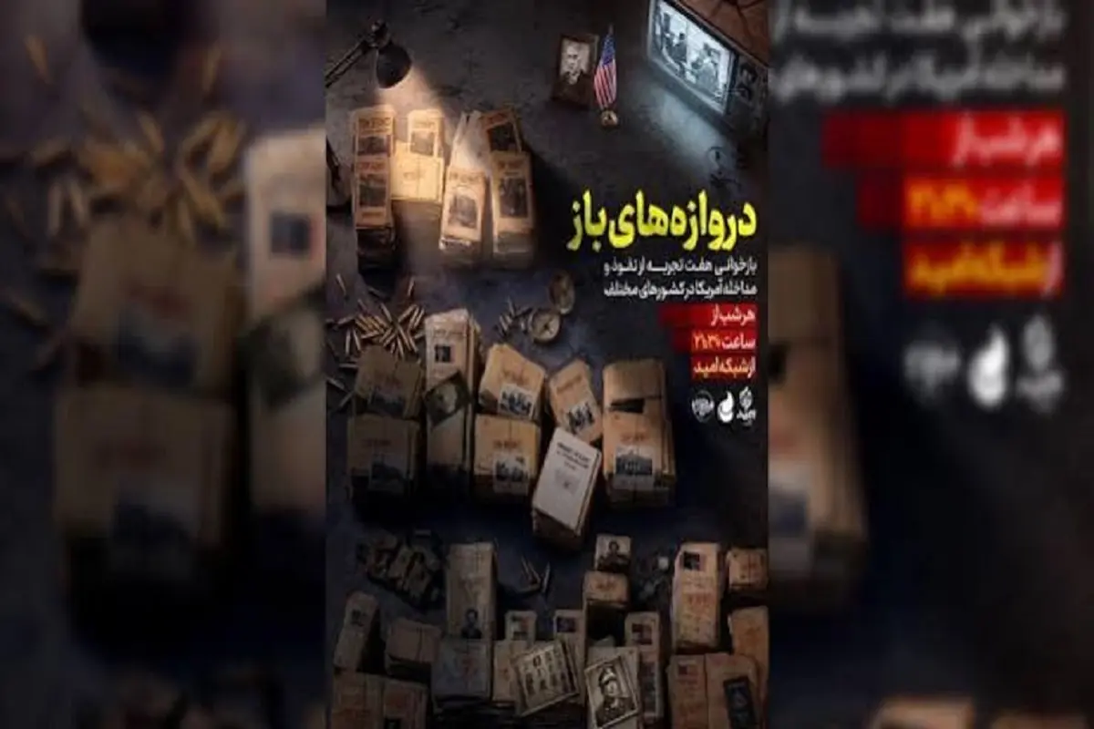 مجموعه مستند «دروازههای باز» روی آنتن تلویزیون میرود | ماجرای نفوذ آمریکا در کشورهای مختلف