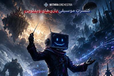 کنسرتی متفاوت با اجرای ارکستر میترا | موسیقی برخی از شناخته شدهترین بازیهای ویدئویی روی صحنه