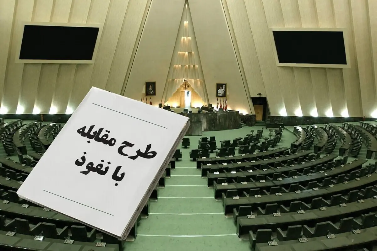 جزئیات طرح مقابله با نفوذ | از جرمانگاری کمک مالی خارجی تا محدودیت همکاری دانشگاهی