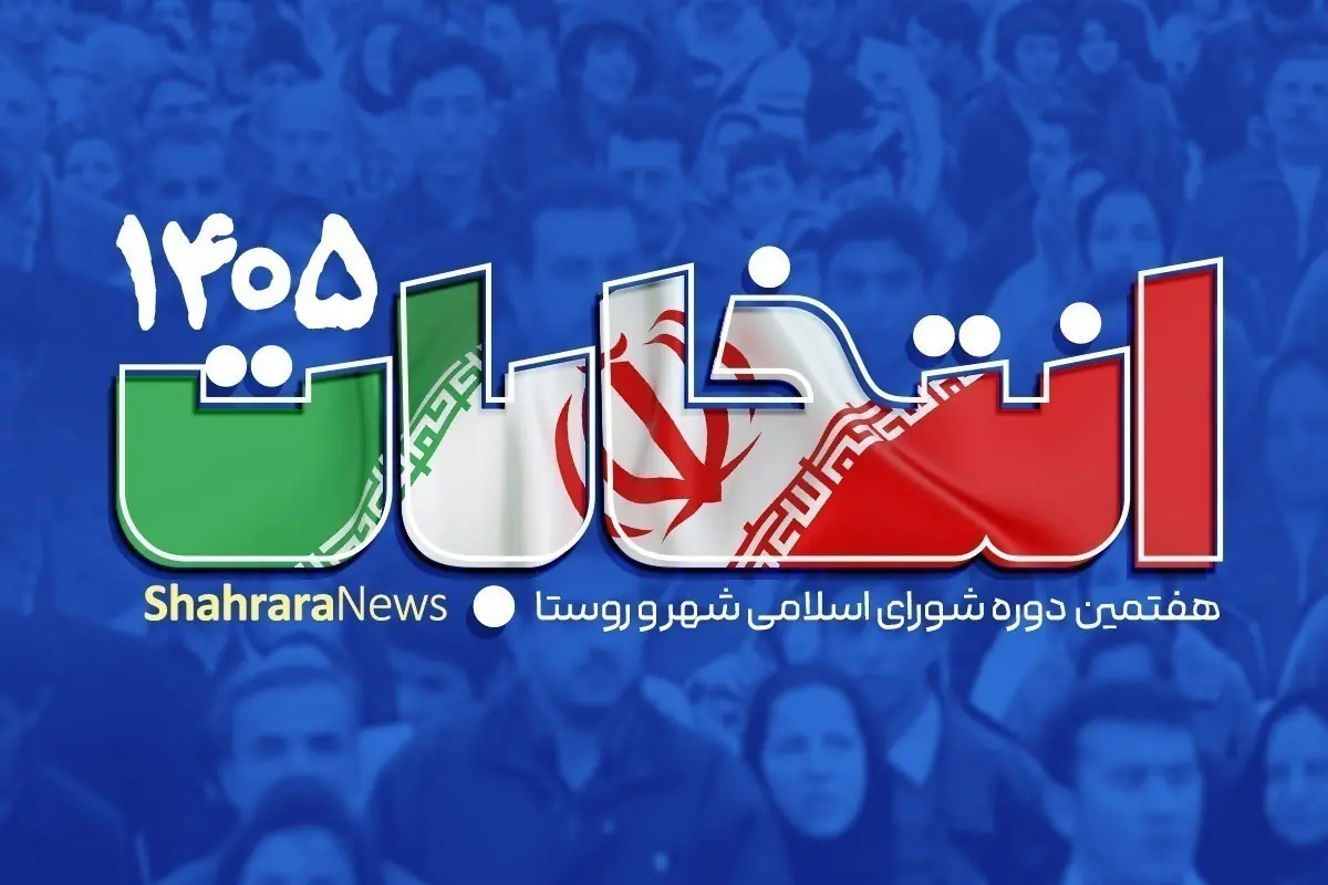 آمادگی کامل وزارت کشور برای برگزاری انتخابات شوراها | زینی وند: منتظر تأیید شعام هستیم