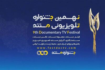 معرفی راهیافتگان به دو بخش جشنواره تلویزیونی مستند