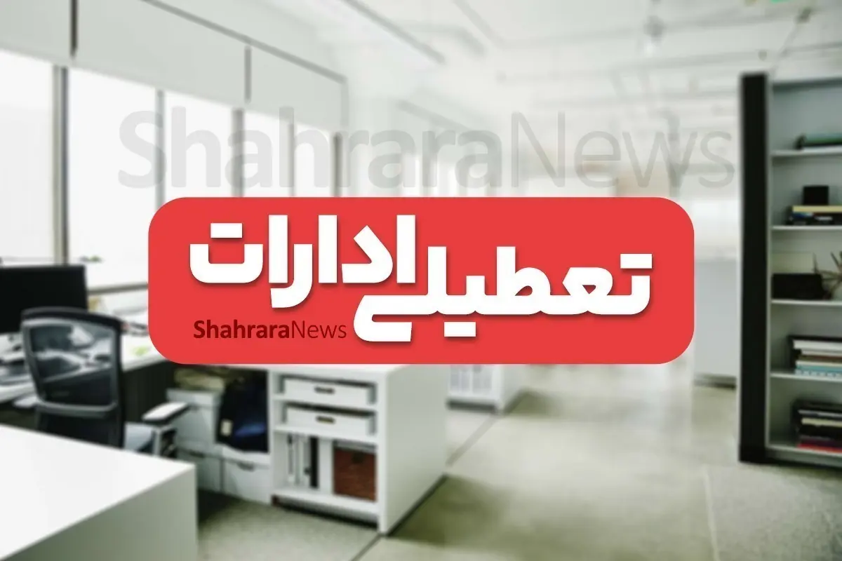 فردا، ۲۸ مرداد ۱۴۰۵، ادارات کدام استانها تعطیل است؟