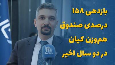  بازدهی ۱۵۸ درصدی صندوق هم‌وزن کیان در دو سال اخیر