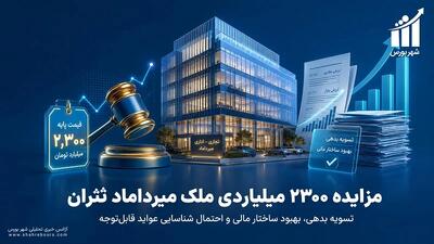 فروش ملک میرداماد؛ گام بزرگ «ثتران» برای کاهش زیان انباشته