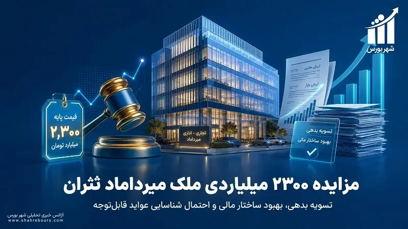 فروش ملک میرداماد؛ گام بزرگ «ثتران» برای کاهش زیان انباشته