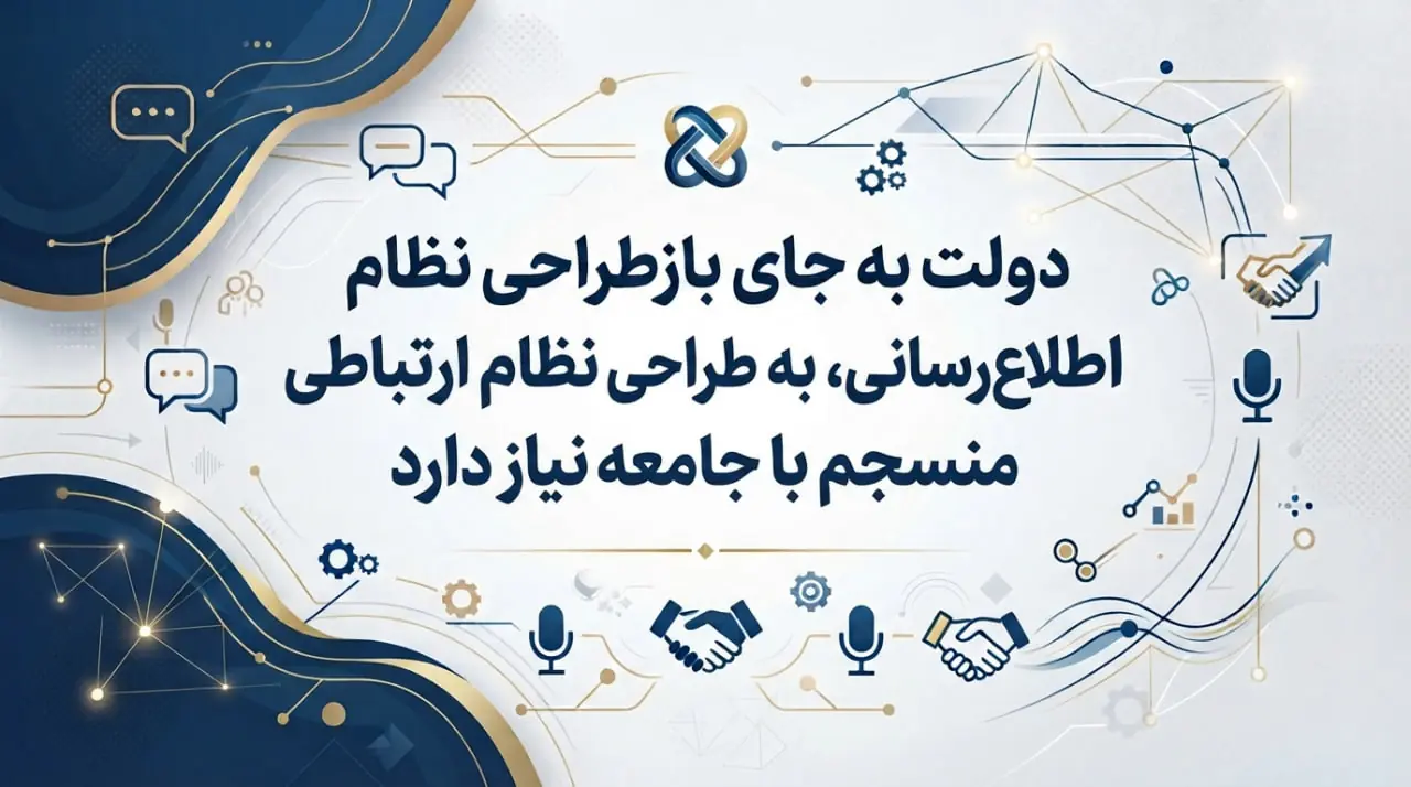  دولت به جای بازطراحی نظام اطلاع‌رسانی، به طراحی یک نظام ارتباطی منسجم با جامعه نیاز دارد - شارا