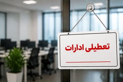 ادارات بوشهر فردا چهارشنبه ۲۸ مرداد۱۴۰۵ تعطیل شد + دلیل