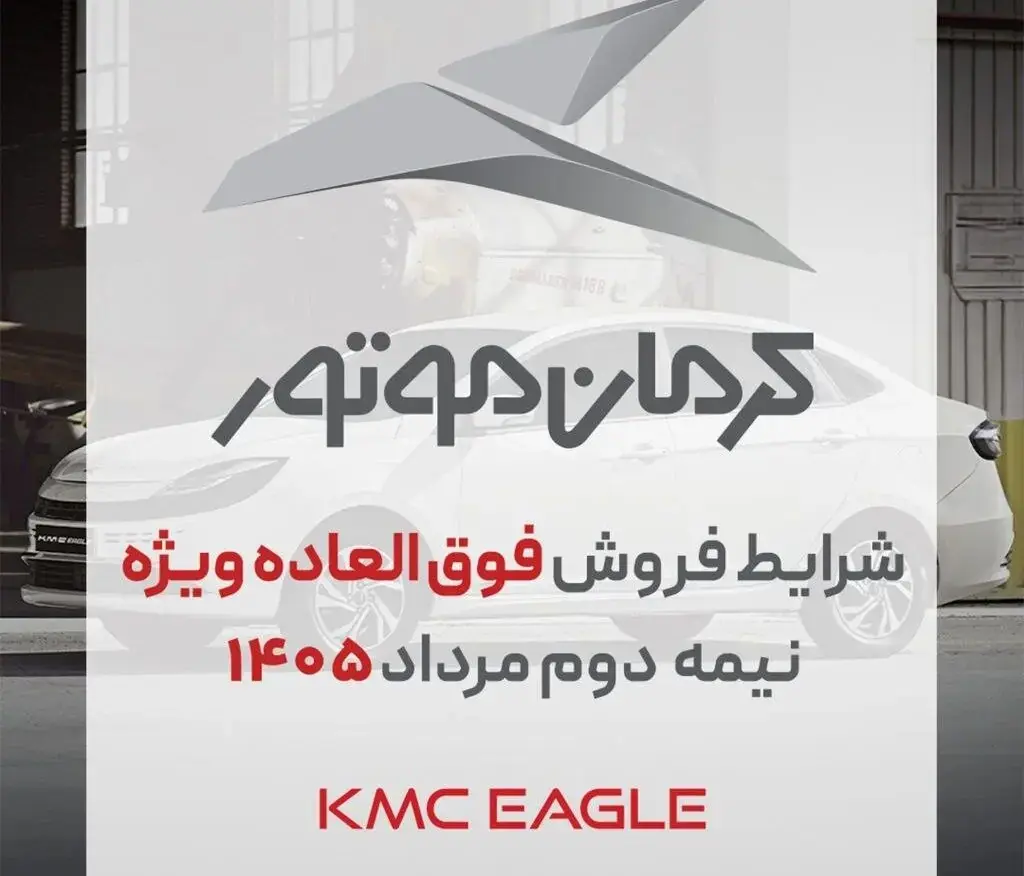  شرایط فروش کی ام سی اس ایگل(KMC EAGLE )