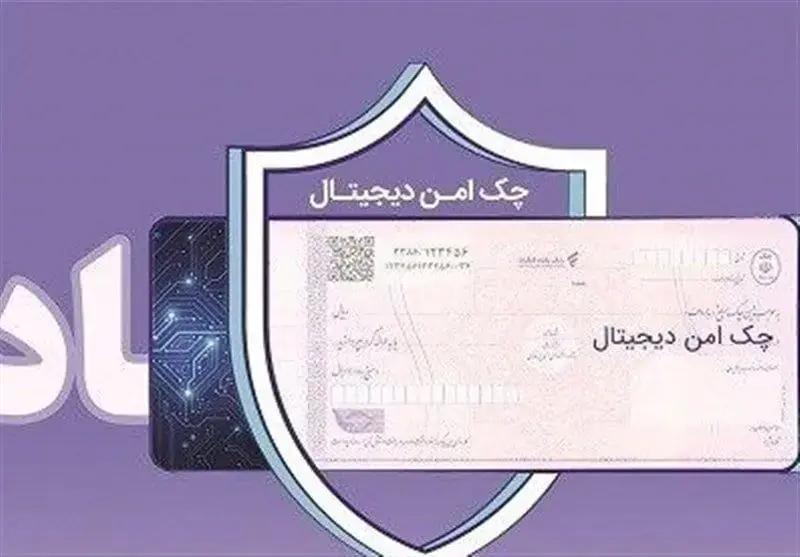 چک دیجیتال بانک رفاه کارگران؛ پرداخت غیرنقدی سریعتر، آسانتر و امنتر