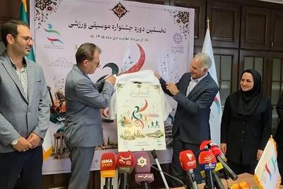 نخستین جشنواره موسیقی ورزشی کلید خورد