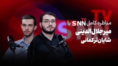  فیلم کامل گفت‌و‌گو با میرجلال الدینی و شایان ترکمانی