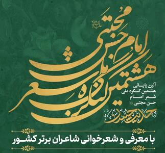 کرج میزبان آیین پایانی هشتمین کنگره ملی شعر امام حسن(ع) میشود