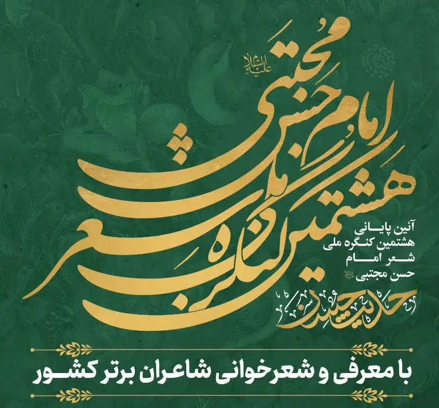 کرج میزبان آیین پایانی هشتمین کنگره ملی شعر امام حسن(ع) میشود